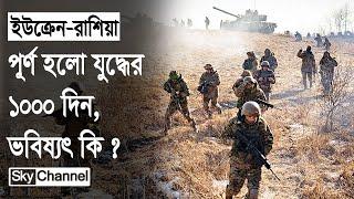 ১০০০ দিন ধরে চলছে রু/শ-ই/উ/ক্রে/ন যু/দ্ধ, ভবিষ্যৎ কী? Russia | Ukraine | Sky Channel BD