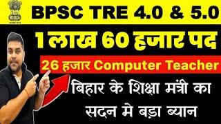 BPSC TRE 4.0 & 5.0 Latest News | Bihar Shikshak Bharti | शिक्षा मंत्री का आया ब्यान 1 लाख 60 हजार पद