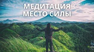 Медитация Место силы | Практика для входа в ресурсное состояние | Восстановление сил и энергии