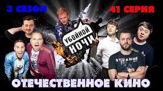 УБОЙНОЙ НОЧИ! 3 сезон, 41 серия: Отечественное кино