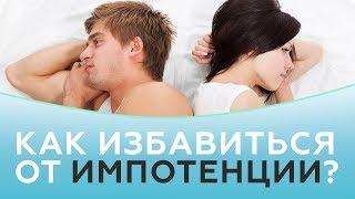  Импотенция. Как лечить импотенцию | Клиника Частная Практика