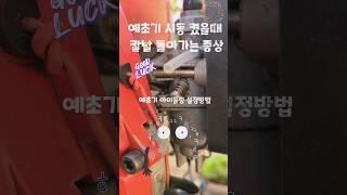 예초기 시동시 칼날돌아갈때 아이들링 조정 수리법#shorts