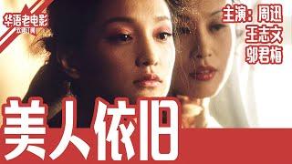 《美人依旧》国产经典老电影 HD 国语 华语彩色故事片 主演：周迅、王志文、邬君梅 #华语老电影