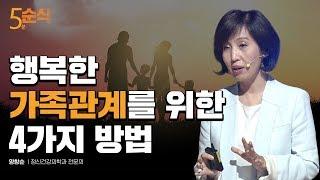 [5분순삭] 행복한 가족관계를 위한 4가지 방법 | 양창순 정신건강의학과 전문의 | 가족 사랑 부모 관계 | 세바시 458회 요약