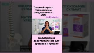 Для суставов и хрящей поддержка и восстановление. Травяной сироп с глюкозамином, хондроитином