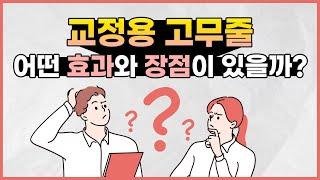 [신도림치아교정] 교정용고무줄! 어떤 역할을 할까요?