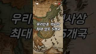 우리민족 역사상 최대 영토 5개국(중국 950만, 오류정정합니다) #역사 #지식 #이슈 #정보 #최대영토 #쇼츠