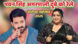 #पवन सिंह अमरपाली दुबे को रेले अयोध्या महोत्सव 2025 | #Pawan singh Stage Show Ayodhya Mahotsav 2025