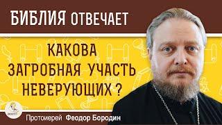 Какова загробная участь неверующих ? Протоиерей Феодор Бородин