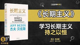 《长期主义》长期主义，持之以恒，理财策略大揭秘，把握长期投资方向·听书财富 Listening to Forture