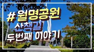#월명공원탐방기 #삼일탑 #군산여행 리치아이비채널입니다