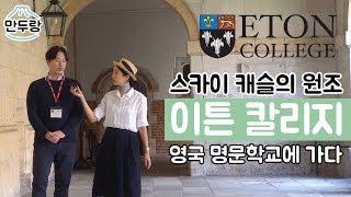 스카이 캐슬의 원조? 영국 명문사립의 대명사, 이튼 컬리지를 가다 / 이튼칼리지 / Eton college / 영국 입시 / 영국유학 / 영국사립학교 / 만두랑 김민지