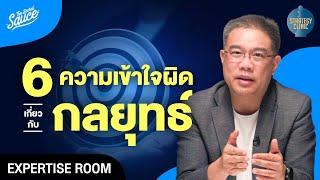 6 ความเข้าใจผิดเกี่ยวกับกลยุทธ์ | Strategy Clinic EP.45