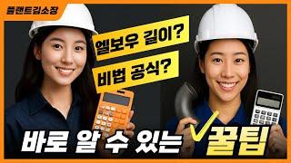  이 공식만 알면 엘보우 길이 바로 구함! 현장 실무 꿀팁 비법 대공개 ️