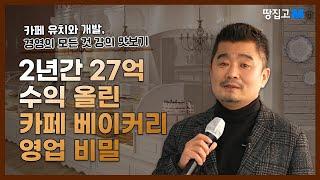 2년 동안 27억원 수익 올린 카페 베이커리 영업의 비밀 ㅣ카페 유치와 개발, 경영의 모든 것