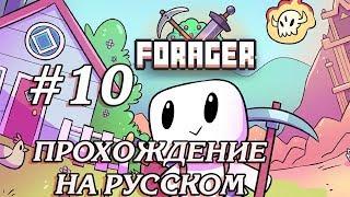 КАМЕНОЛОМНЯ И ФАБРИКА #10 ПРОХОЖДЕНИЕ FORAGER