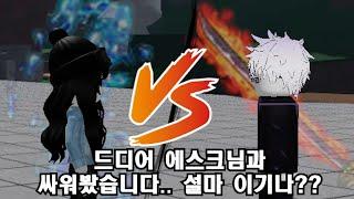 드디어 에스크님과 싸워봤습니다.. 이거 잘하면 이길지도??? [가장 강한 전장]
