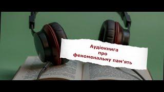 Аудіокнига про феноменальну пам'ять