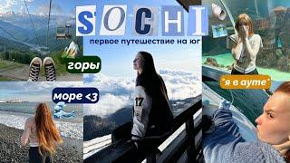 ТРИП В SOCHI | красивейшие виды | первый раз на море