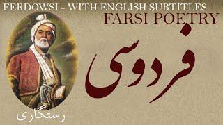 Persian Poem: Ferdowsi - Salvation - with English subtitles - رستگاری - شعر فارسي - ابوالقاسم فردوسی