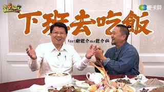 《下班去吃飯第二季第十集》上課囉！讓龍介仙教你怎麼用台語講成語 ft.謝龍介 aka 龍介仙