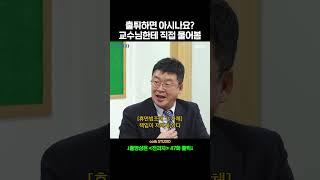 출튀하면 아시나요? 교수님한테 직접 물어봄