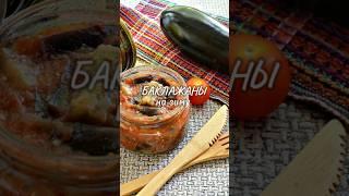 #баклажаны на зиму # полный рецепт в комментариях