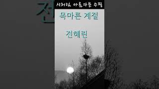 수필낭독/목마른 계절/전혜린#수필 #낭독