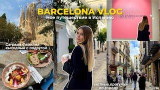 travel vlog: ИСПАНИЯ  выходные в Барселоне | испанская кухня | влог из Испании