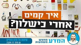 פרופ' דוד איזנברג | איך קמים אחרי כישלון? - פרק 23