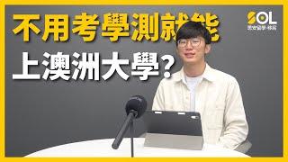 【澳洲留學】台灣高中生如何不用考學測升澳洲大學？｜SOL思安留學移民