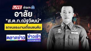  Live l ข่าวเช้าเวิร์คพอยท์ l อาลัย "ส.ต.ท.ณัฐวัฒน์" รถขนแรงงานเถื่อนชนดับ | 19 ธ.ค. 67