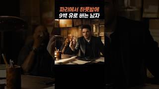 파리에서 하룻밤에 9백유로 버는 남자