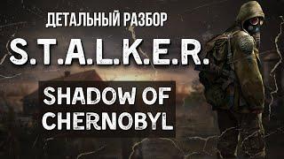 S.T.A.L.K.E.R. - ТЕНЬ ЧЕРНОБЫЛЯ. БОЛЬШОЙ ОБЗОР И ПЕРВОЕ ЗНАКОМСТВО С СЕРИЕЙ