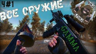 ОБЗОР ОРУЖИЯ в Anomaly GAMMA STALKER часть#1