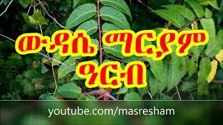 የዓርብ ውዳሴ ማርያም - Wudase Mariam Friday