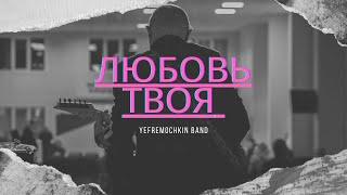 Любовь Твоя - Yefremochkin band (cover)