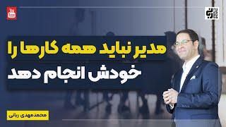 وظایفتان را بین دیگران تقسیم کنید