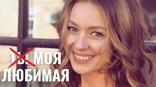 Он хотел её бросить, но случилось НЕМЫСЛИМОЕ! Мелодрама | Ты моя любимая