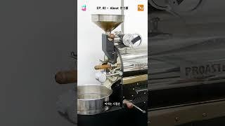 로스팅은 어떻게 이루어질까? | 국호전이 알려주는 커피 EP.02 About 로스팅 | 국제호텔직업전문학교 #커피 #원두 #로스팅
