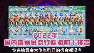 游戏毁了多少家庭？盘点2022年中国最氪金烧钱端游前十排名