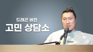 구독자 상담 - 40대녀 소개받기, 자리잡은 모솔남, 3년간 연애못한 여자