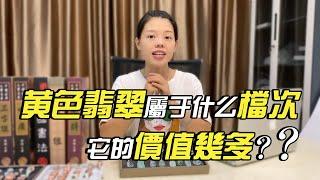 （黄翡翠）黃翡翠屬於什麼檔次？你手中的黃翡價值是多少？| 翡翠 | 天然翡翠 | 緬甸翡翠 | 玉石 | 翡翠直播 | 翡翠價格 | 珠寶