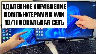 Удаленный рабочий стол Windows 10/11 по локальной сети