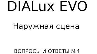 DIALux EVO: ВИО №4. Наружная сцена