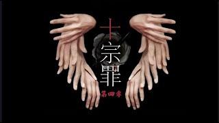 1-精品有声书《十宗罪》第四季（带字幕）_第1部分#有声书#听书#有声小说
