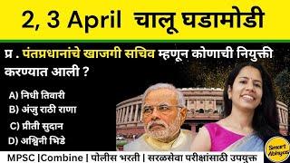 3 April 2025 | Daily Current Affairs 2025|Current Affairs Marathi | Chalu Ghadamodi 2025