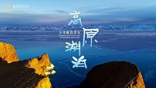 青藏高原：千错万错，都是我的错｜Lakes on the Qinghai-Tibet Plateau