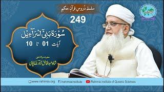 Dars-e-Quran 249 | surah bani israil isra 01-10 | Mufti Abdul Khaliq Azad Raipuri