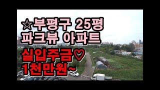 [인천신축빌라] 부평갈산동 25평 신축아파트/ 갈산역 도보5분 아파트/ 7호선 부평구청역 이용 아파트파크뷰 영구조망권/ 실입주금 1천만원~